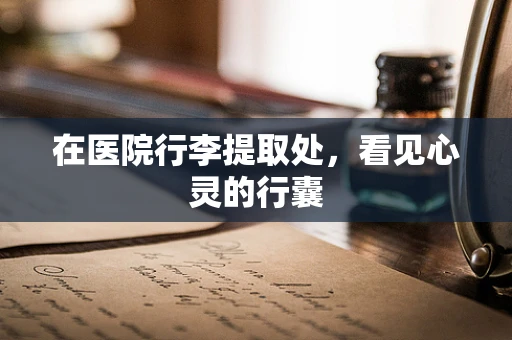 在医院行李提取处，看见心灵的行囊
