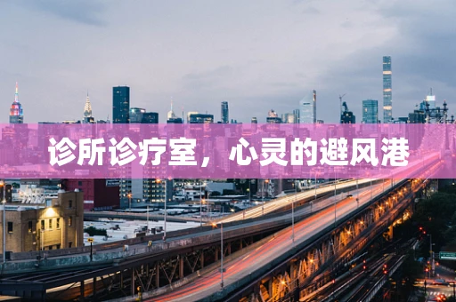 诊所诊疗室，心灵的避风港