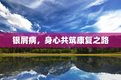 银屑病，身心共筑康复之路