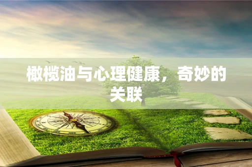 橄榄油与心理健康，奇妙的关联