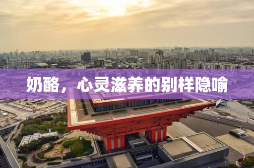 奶酪，心灵滋养的别样隐喻