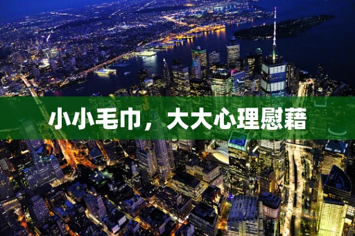 小小毛巾，大大心理慰藉