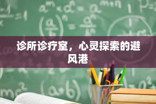 诊所诊疗室，心灵探索的避风港