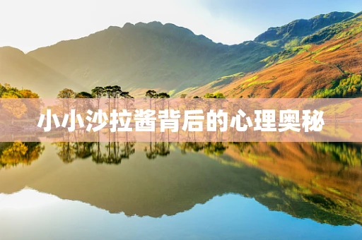 小小沙拉酱背后的心理奥秘