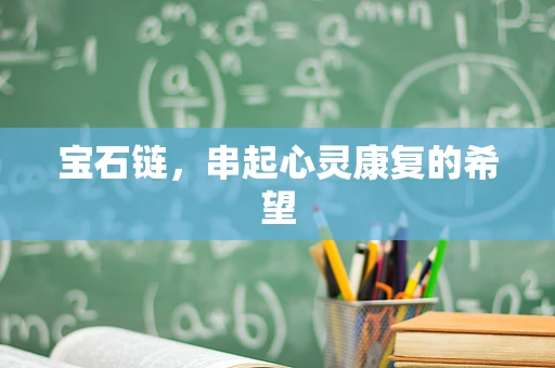 宝石链，串起心灵康复的希望