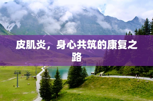 皮肌炎，身心共筑的康复之路
