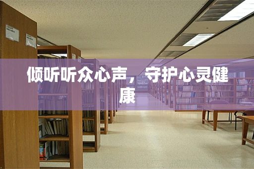 倾听听众心声，守护心灵健康