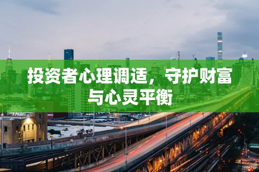 投资者心理调适，守护财富与心灵平衡