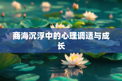 商海沉浮中的心理调适与成长