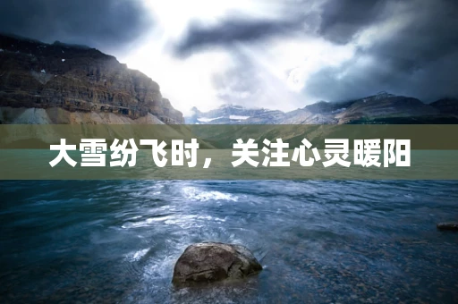 大雪纷飞时，关注心灵暖阳
