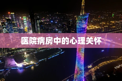 医院病房中的心理关怀