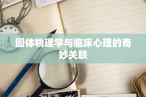 固体物理学与临床心理的奇妙关联