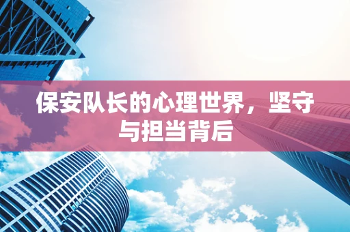 保安队长的心理世界，坚守与担当背后