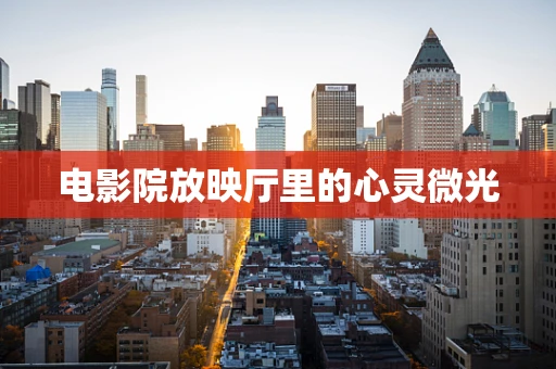 电影院放映厅里的心灵微光