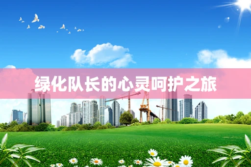 绿化队长的心灵呵护之旅