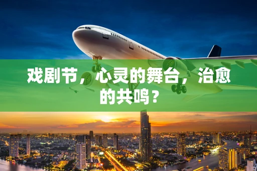戏剧节，心灵的舞台，治愈的共鸣？