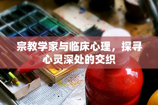 宗教学家与临床心理，探寻心灵深处的交织