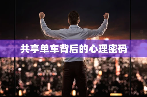 共享单车背后的心理密码