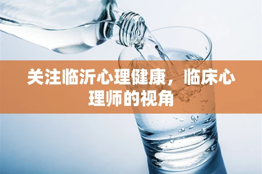 关注临沂心理健康，临床心理师的视角