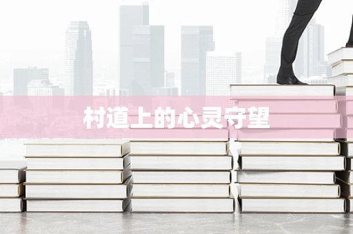 村道上的心灵守望