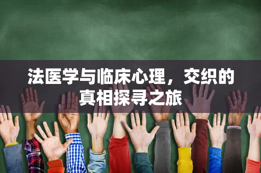 法医学与临床心理，交织的真相探寻之旅