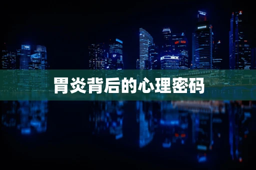 胃炎背后的心理密码