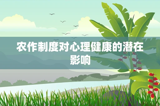农作制度对心理健康的潜在影响