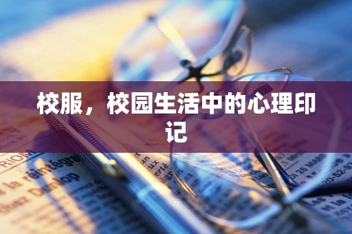 校服，校园生活中的心理印记