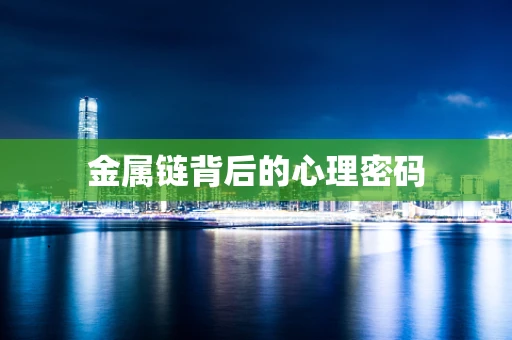 金属链背后的心理密码