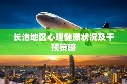 长治地区心理健康状况及干预策略