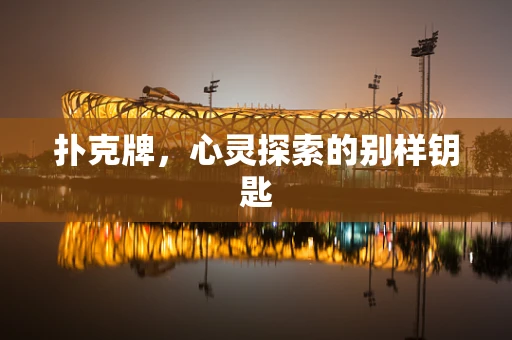 扑克牌，心灵探索的别样钥匙