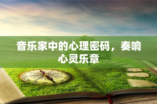 音乐家中的心理密码，奏响心灵乐章