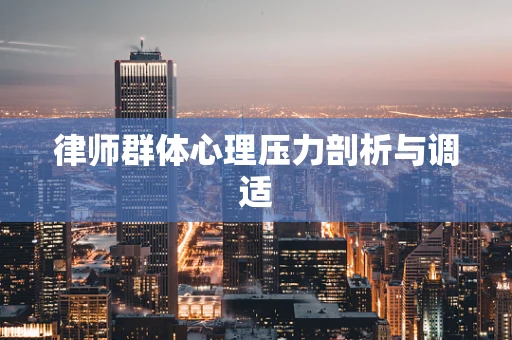 律师群体心理压力剖析与调适
