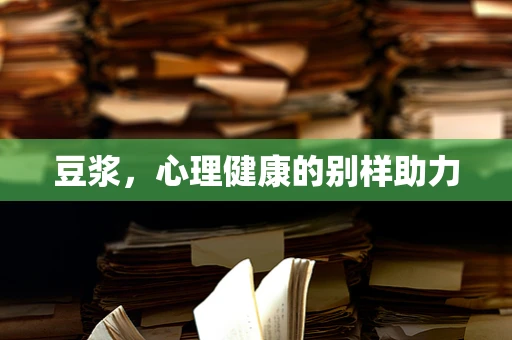 豆浆，心理健康的别样助力