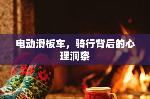 电动滑板车，骑行背后的心理洞察