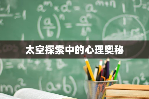 太空探索中的心理奥秘