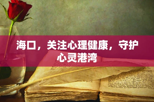 海口，关注心理健康，守护心灵港湾