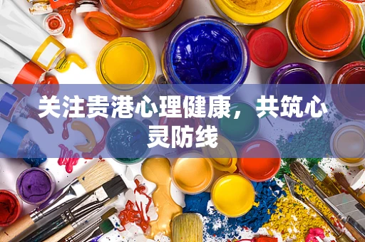关注贵港心理健康，共筑心灵防线