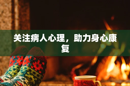 关注病人心理，助力身心康复