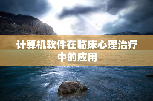 计算机软件在临床心理治疗中的应用