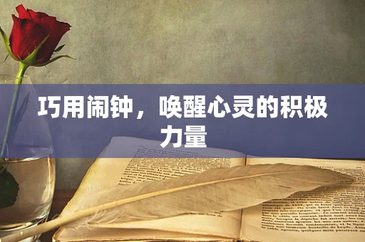 巧用闹钟，唤醒心灵的积极力量