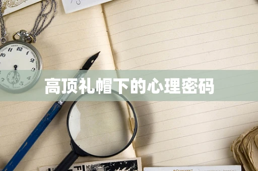 高顶礼帽下的心理密码