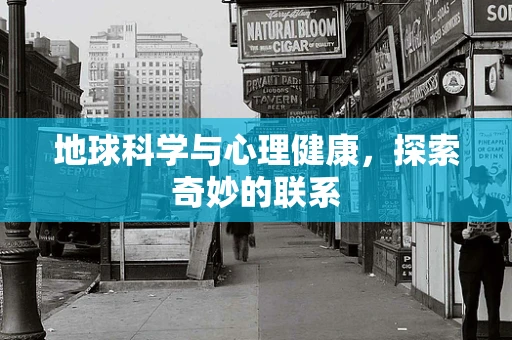 地球科学与心理健康，探索奇妙的联系