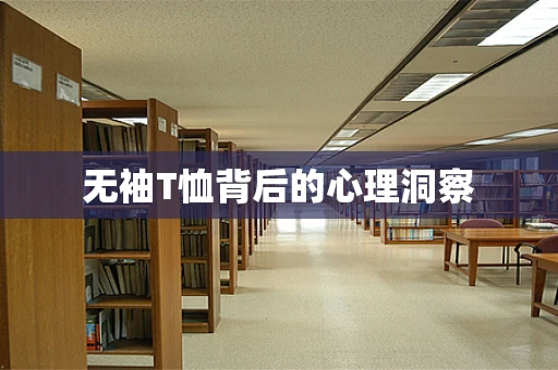 无袖T恤背后的心理洞察