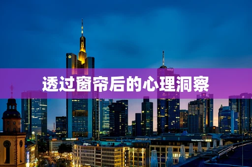 透过窗帘后的心理洞察