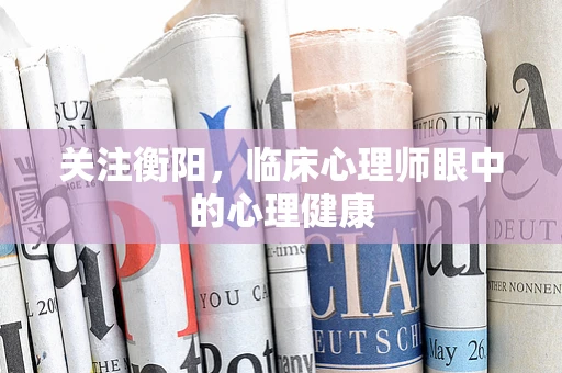 关注衡阳，临床心理师眼中的心理健康