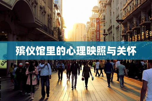殡仪馆里的心理映照与关怀