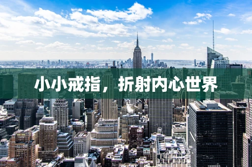 小小戒指，折射内心世界