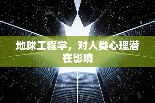 地球工程学，对人类心理潜在影响
