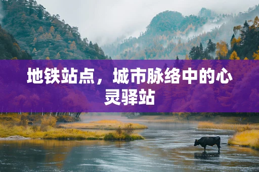 地铁站点，城市脉络中的心灵驿站